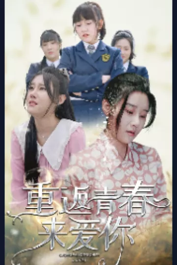 重返青春来爱你