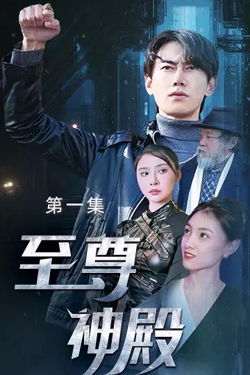 至尊神殿