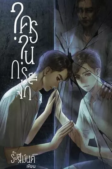 镜中秘影