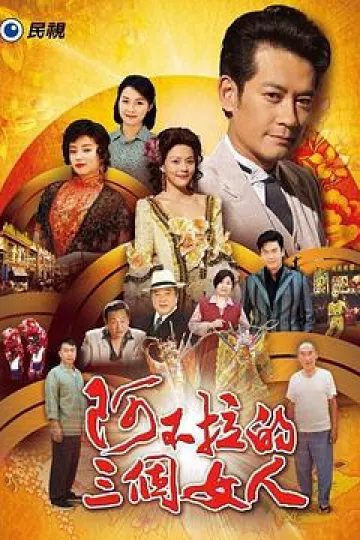 阿不拉的三个女人
