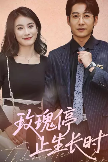 玫瑰停止生长时