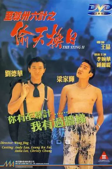至尊三十六计之偷天换日[电影解说]