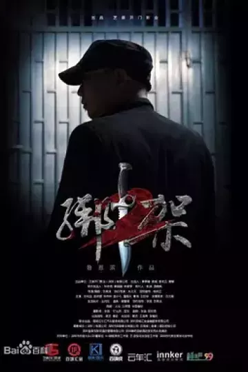 绑架2
