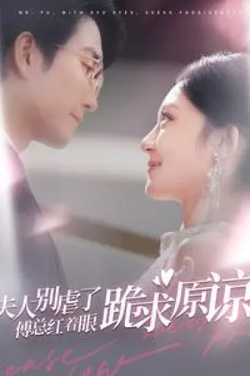夫人别虐了傅总红着眼跪求原谅