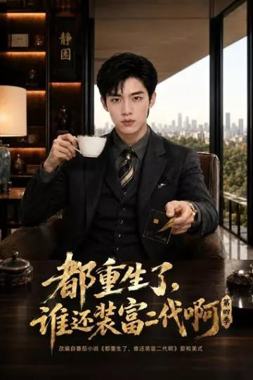 都重生了,谁还装富二代啊第四季