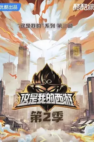 这是我的西游2