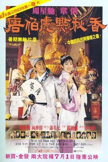 唐伯虎点秋香[电影解说]