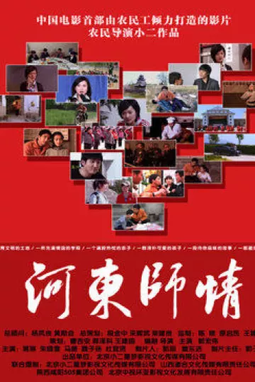 河东师情