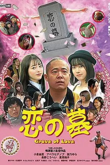 恋の墓