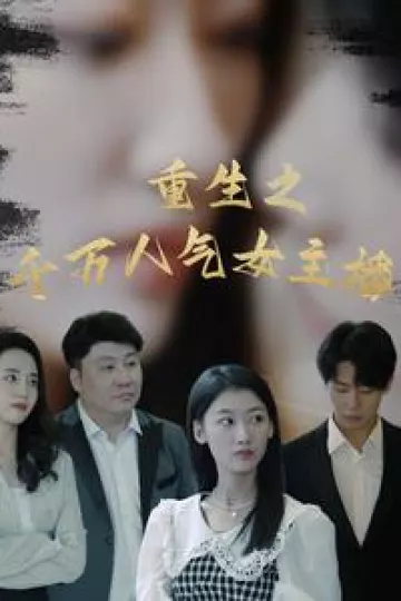 重生之千万人气女主播