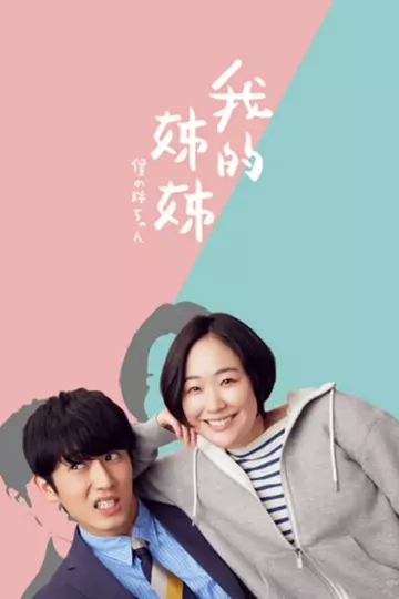 我的姐姐日版