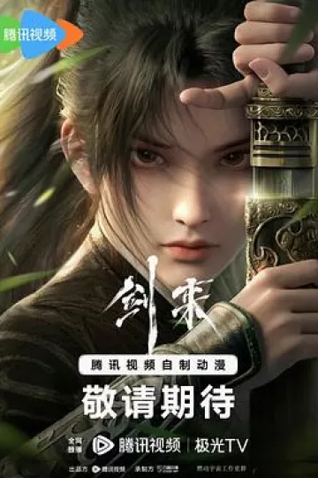 剑来