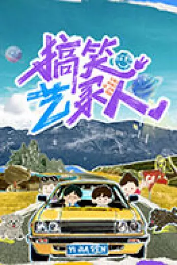 搞笑艺家人