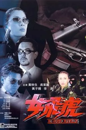 女飞虎