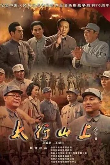 太行山上2015
