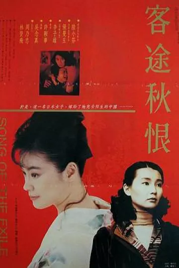 客途秋恨1990