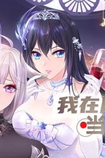 我在魔界当大佬动态漫画