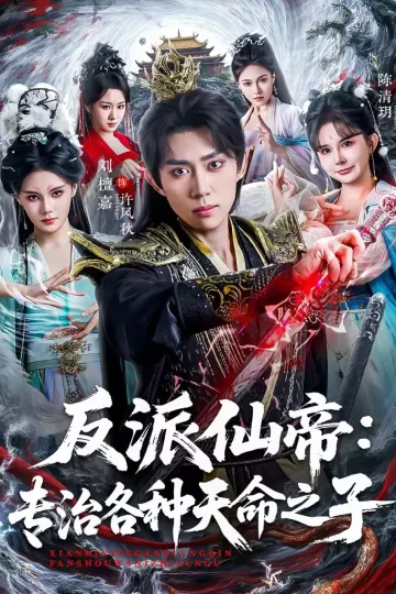反派仙帝：专治各种天命之子