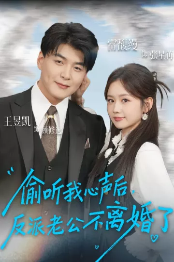 偷听我心声后,反派老公不离婚了