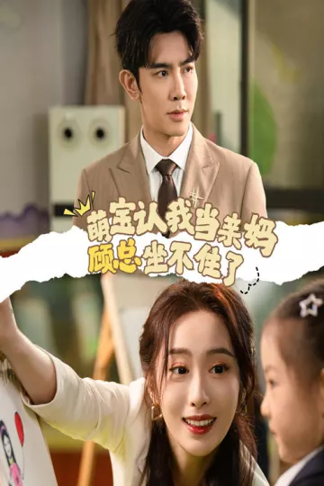 萌宝认我当亲妈顾总坐不住了