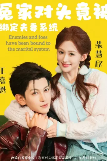 冤家对头竟被绑定夫妻系统