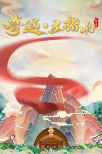 奇遇五指山