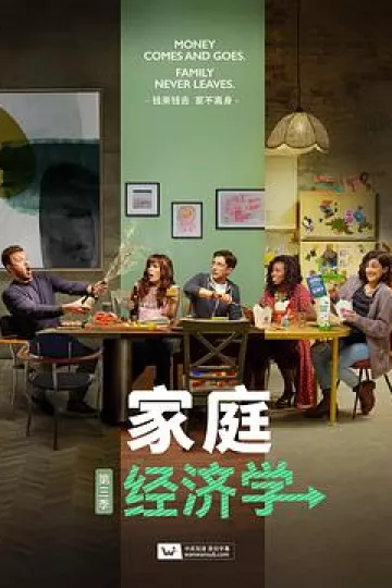 家庭经济学第三季
