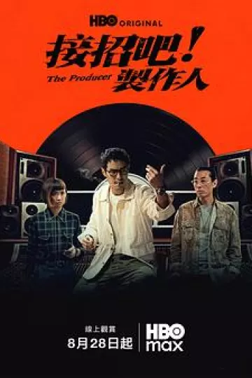 接招吧！制作人