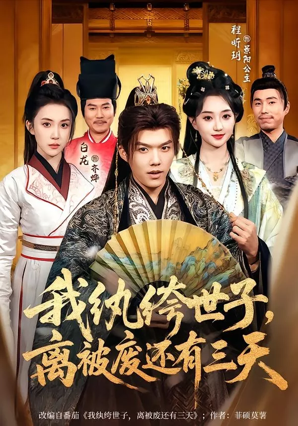 我纨绔世子,离被废还有三天