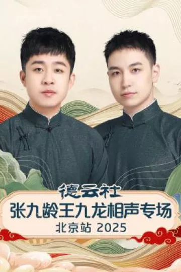德云社张九龄王九龙相声专场北京站2025