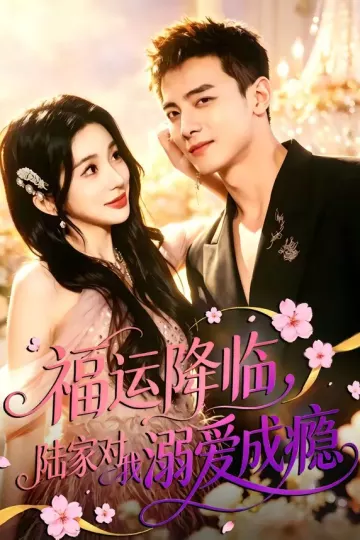 福运降临，陆家对我溺爱成瘾