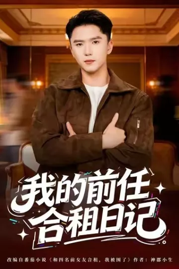 我的前任合租日记
