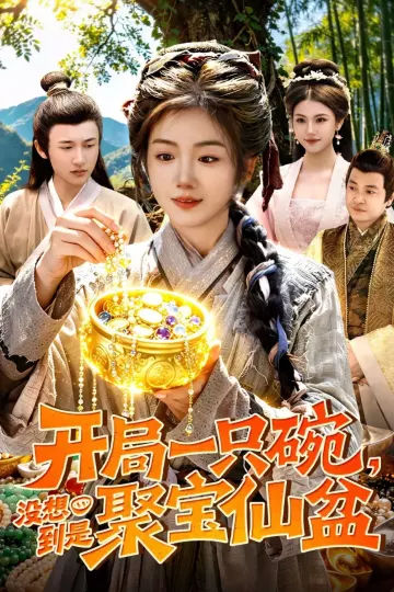 开局一只碗没想到是聚宝仙盆