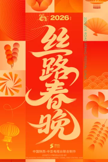 2026陕西丝路春晚