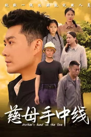慈母手中线