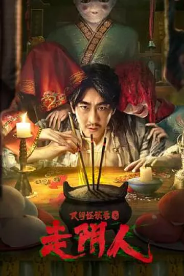 民间怪谈录之走阴人[电影解说]