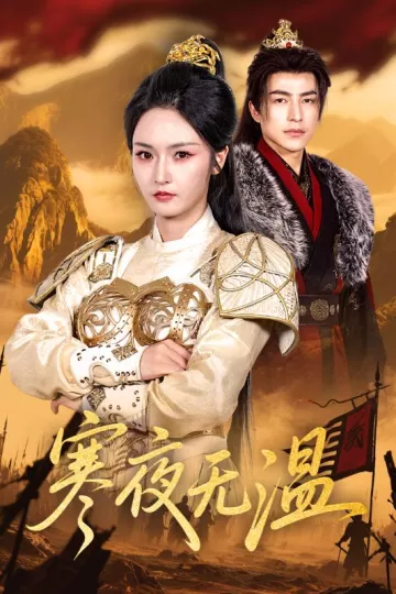 寒夜无温
