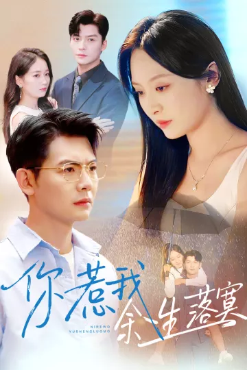 你惹我余生落寞