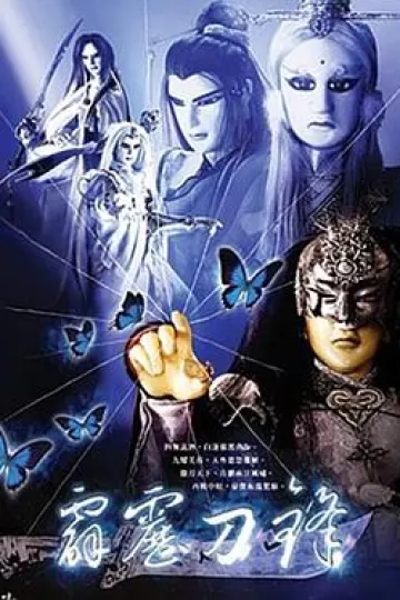 霹雳刀锋