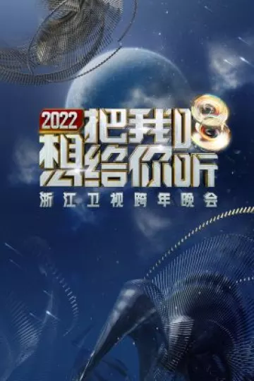 浙江卫视跨年晚会2022