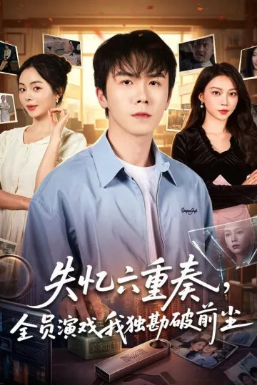 失忆六重奏，全员演戏我独勘破前尘