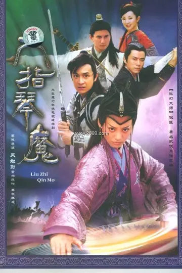六指琴魔2003