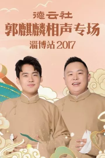 德云社郭麒麟相声专场 淄博站2017