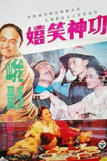 嬉笑神功