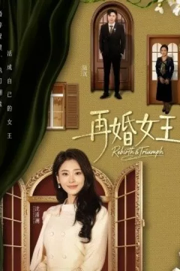 再婚女王