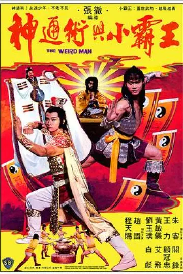 神通术与小霸王