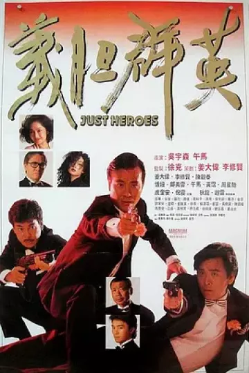 义胆群英