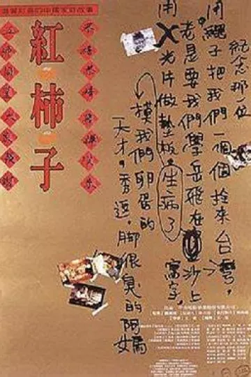 红柿子[电影解说]