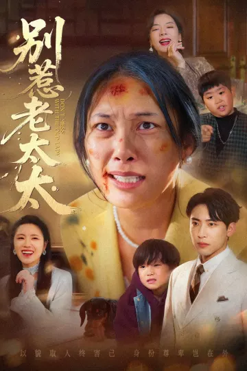 别惹老太太
