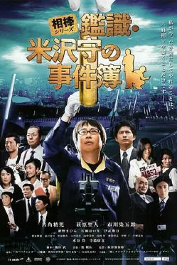 米泽守鉴定的事件簿